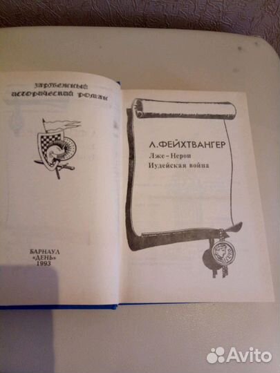 Новая Книга Л.Фейхтвангер 1993 года Лже-нерон.Иуде