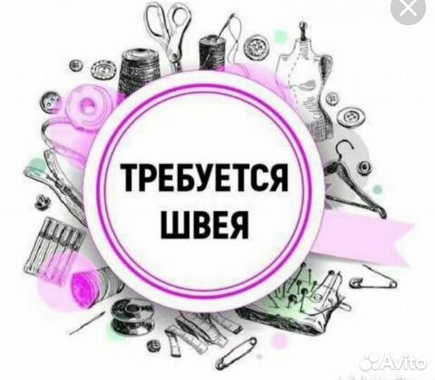 Требуется швея