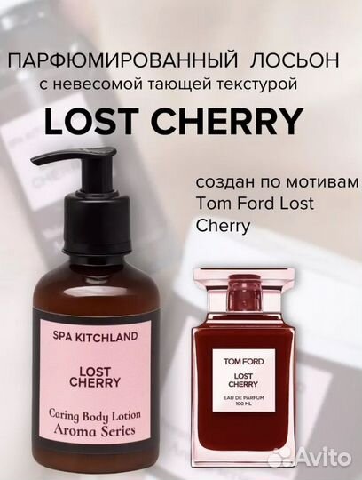 Крем-лосьон Lost Cherry