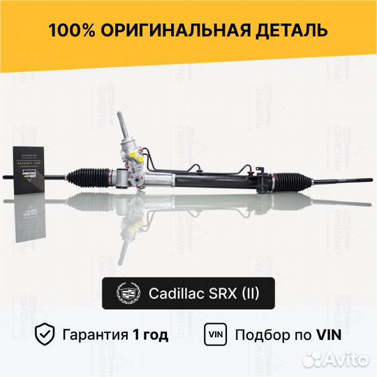 Рулевая рейка с гур Cadillac SRX II с сервотр