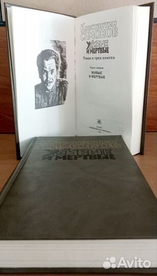Константин Симонов «Живые и мертвые»