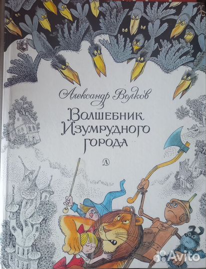 Волшебник изумрудного города. А.Волков 1986г