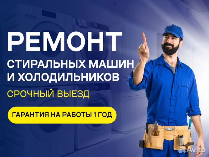 Ремонт Стиральных машин и Холодильников