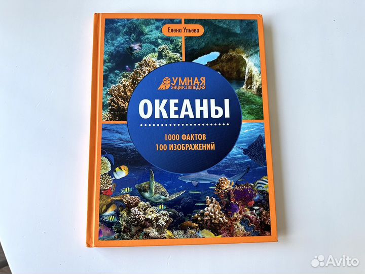 Детская энциклопедия океаны