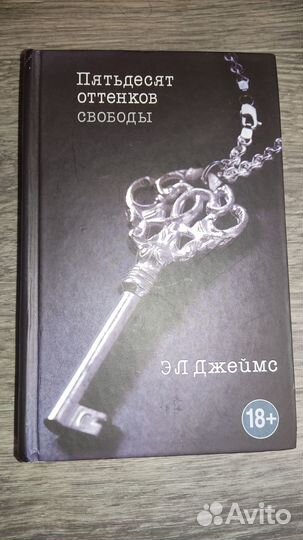 Пятьдесят оттенков свободы. Книга