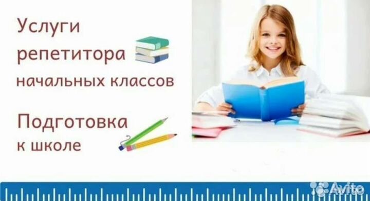Репетитор 1-4 класс