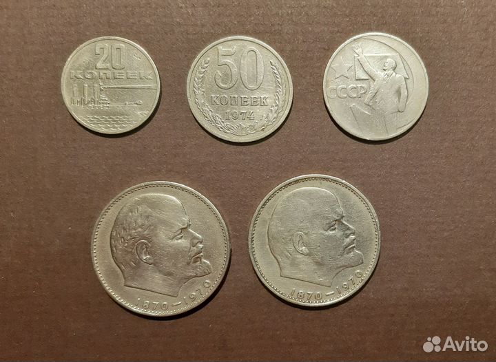 Юбилейные 20 и 50 копеек, 1 рубль СССР