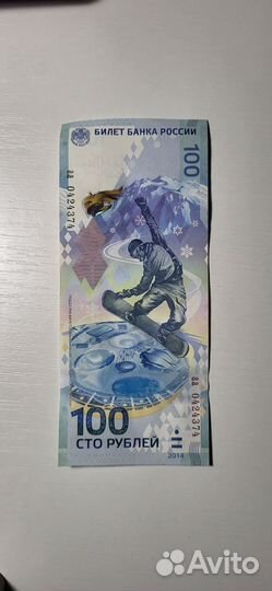 Купюра 100р сочи 2014