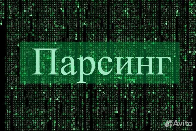 Парсинг