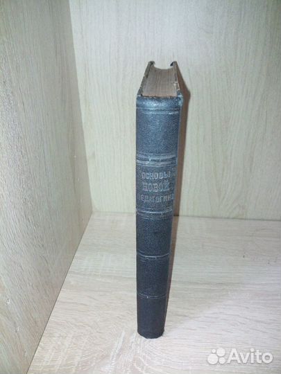 Основы новой педагогики. Вахтеров В. П. 1913 год