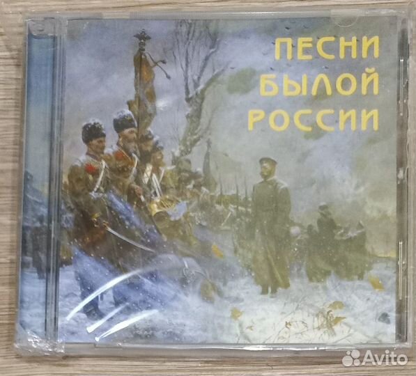CD. Песни Былой России. Мужской хор 