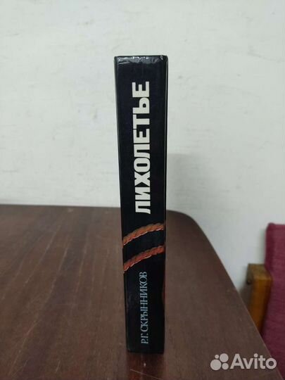 Р. Г. Скрынников 