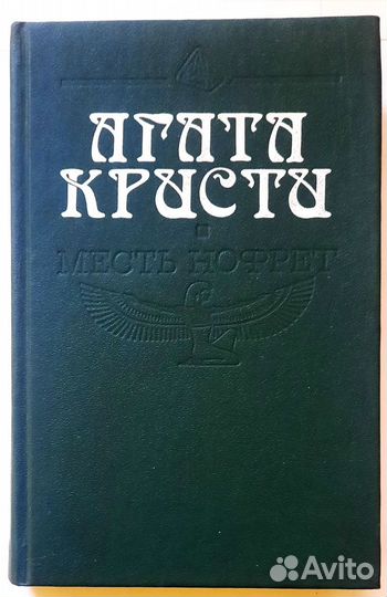 Месть Нофрет. Исторические детективы. Агата Кристи