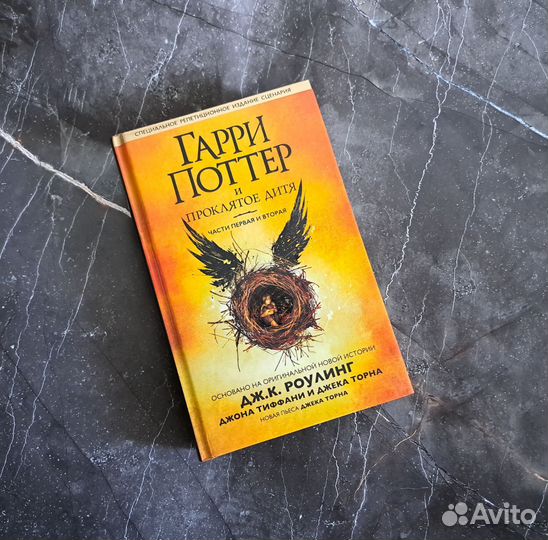 Гарри Поттер и Проклятое Дитя