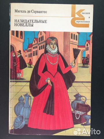 Назидательные новеллы, Сервантес, 1982