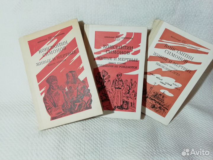 Живые и мёртвые Константин Симонов 3 книги хорошее