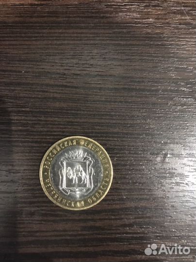 Монета «10»рублей 2014 года челябинской области