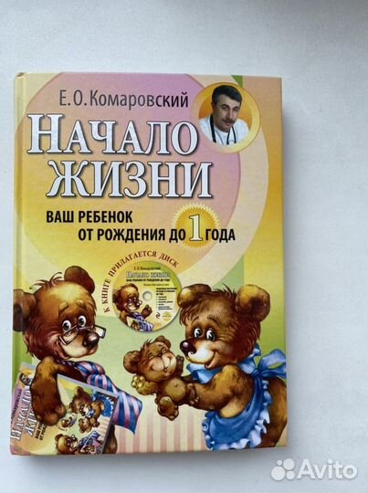 Книга Комаровский «Начало жизни»