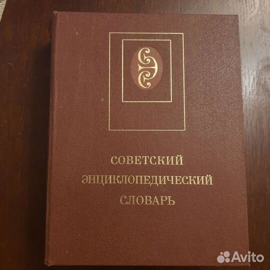 Советский энциклопедический словарь