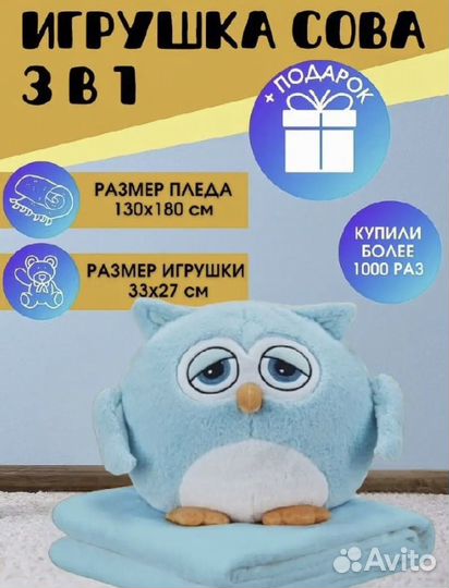 Сова с пледом 3 в 1