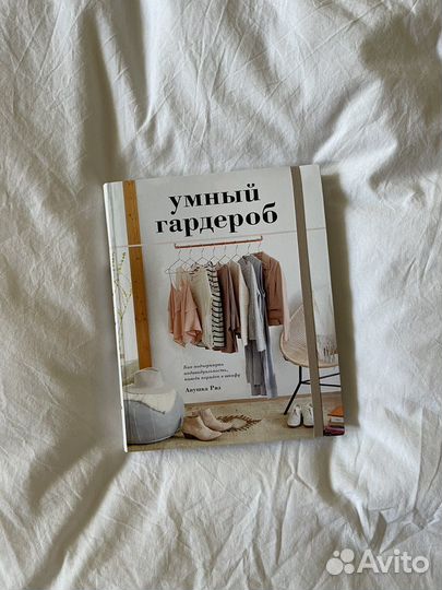 Книга умный гардероб, Анушка Риз