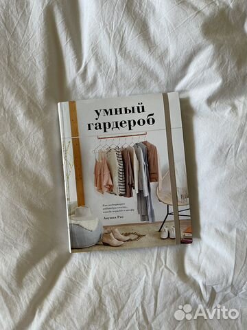 Книга умный гардероб, Анушка Риз