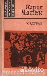 Гордубал. Пьесы