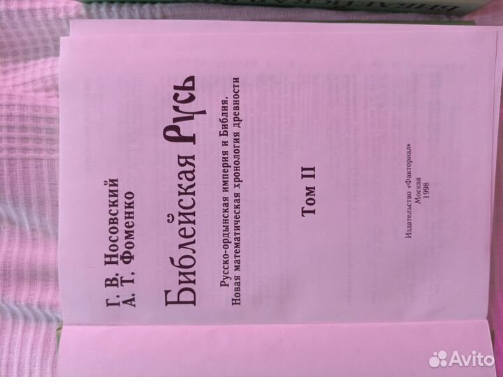 Библейская Русь 1 и 2 том