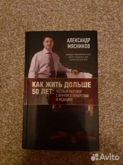 Книга врач А. Мясников