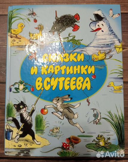 Сказки и картинки Сутеева