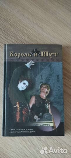 Книга Король и шут с автографом