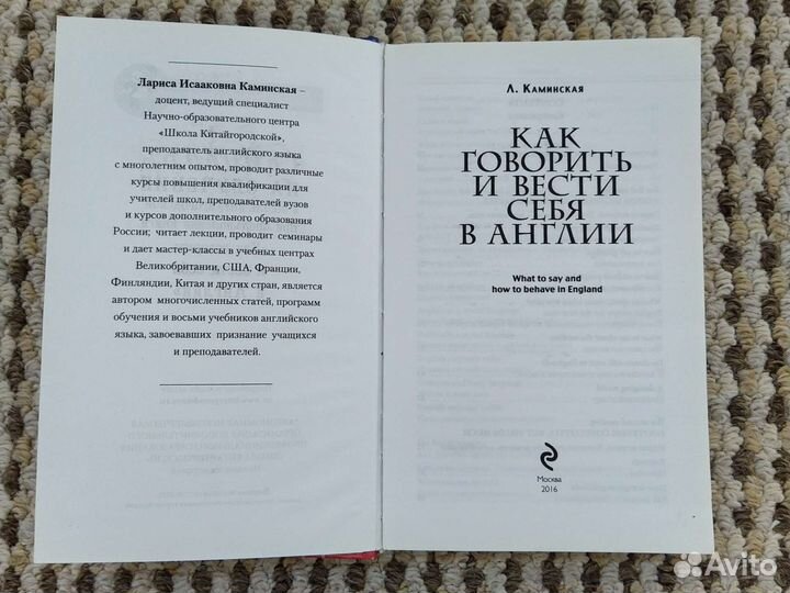 Книга- Как говорить и вести себя в Англии