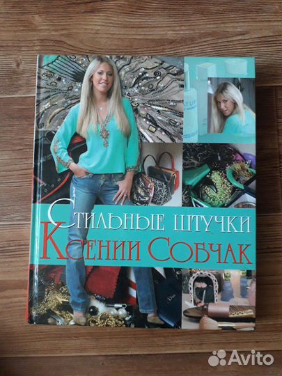Книга Ксении Собчак Стильные штучки