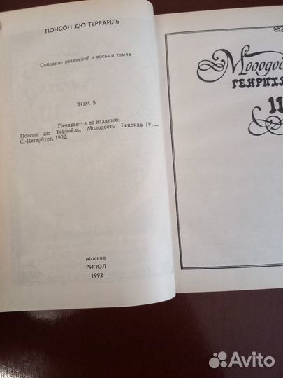 Понсон дюТеррайль Молодость Генриха IV 1992