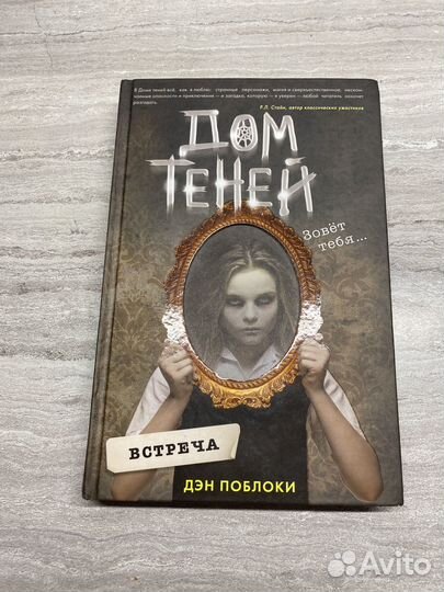 Книга дом теней, Дэн Поблоки. Ужасы, фэнтези