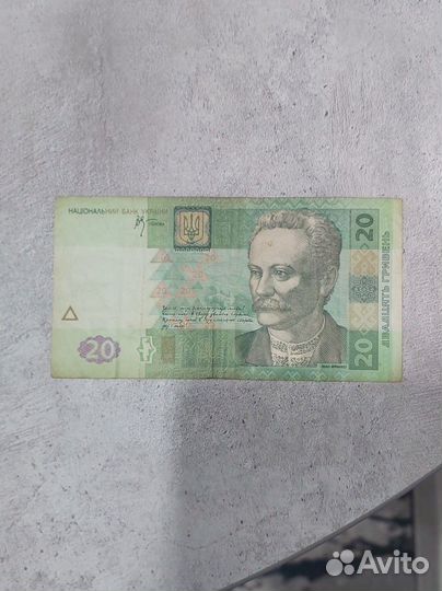 Двадцать гривен