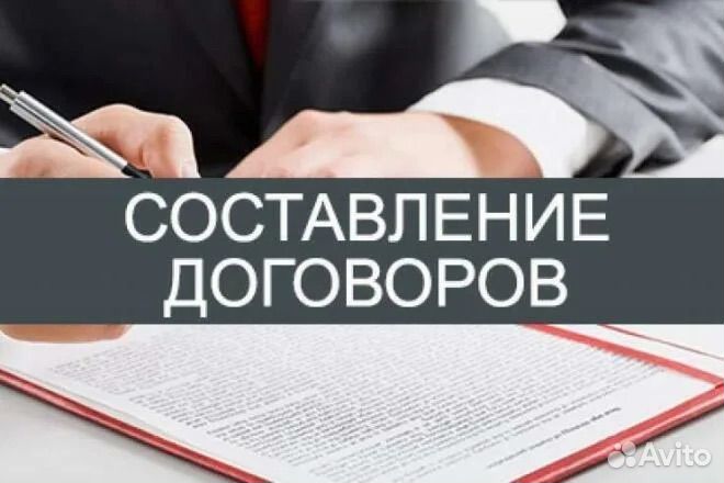 Составление договоров