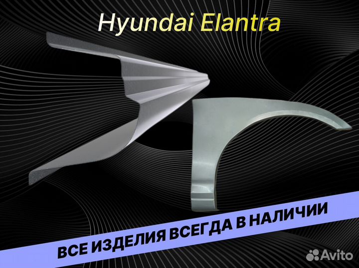 Арки для Hyundai Elantra 3 на все авто кузовные