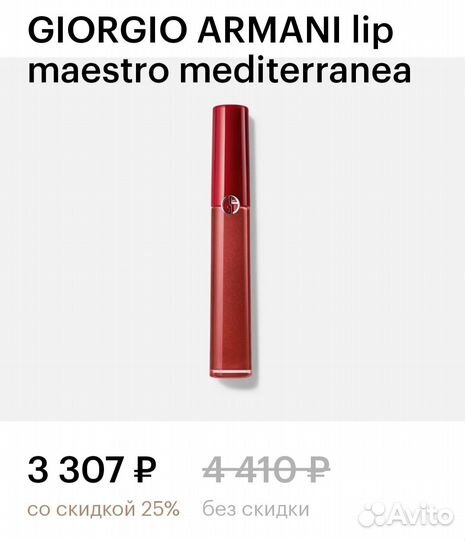 Жидкая помада Armany