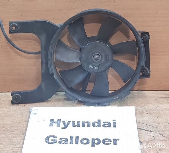 Вентилятор кондиционера 2.5л д. Hyundai Galloper 1