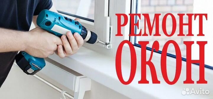 Ремонт окон, замена уплотнителей. Откосы