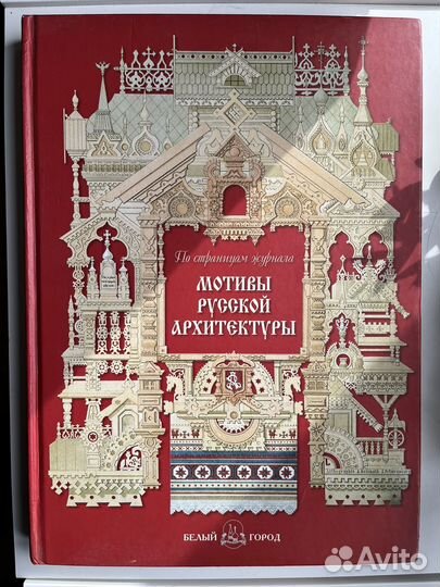 Мотивы Русской Архитектуры. Коллекционная книга