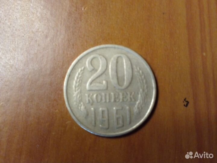 Монета 20коп 1961г