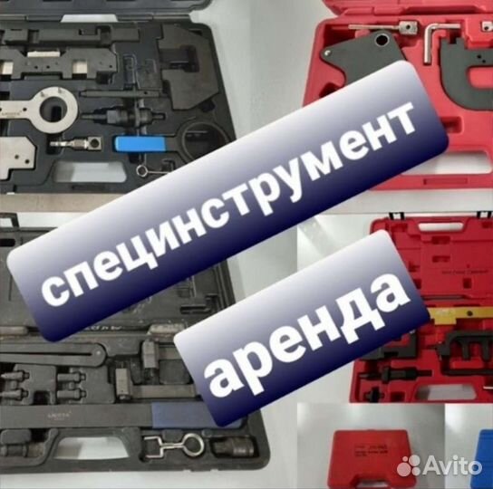 Аренда и продажа набора для установки фаз грм