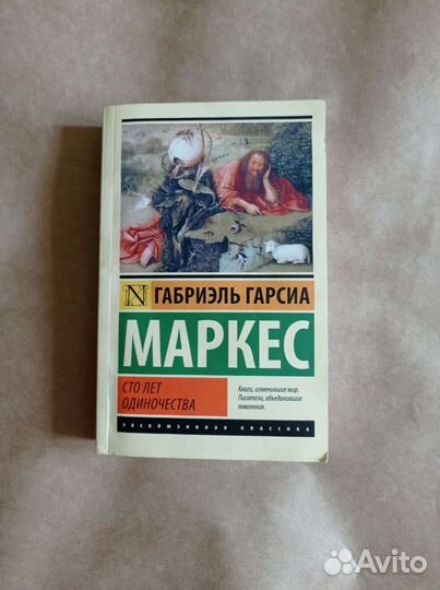 Книга Габриэль Гарсиа Маркес Сто лет одиночества