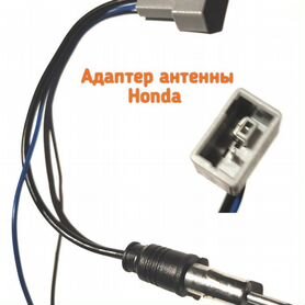 Адаптер антенны honda