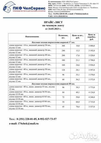 Кассовая лента шириной 57 мм и 80 мм