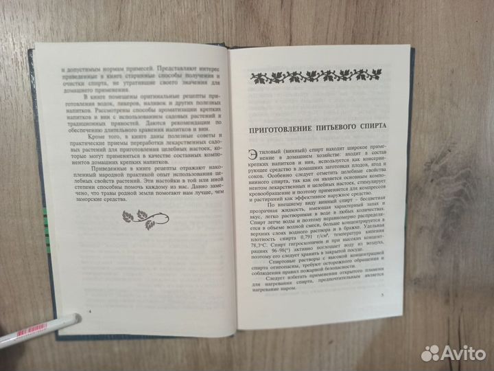 А.Шитов Приготовление целебных спиртных напитков