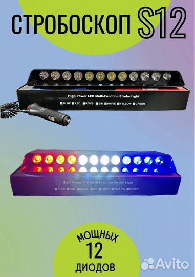 Стробоскоп под лобовое