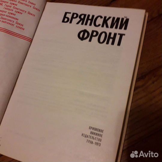 Брянский фронт